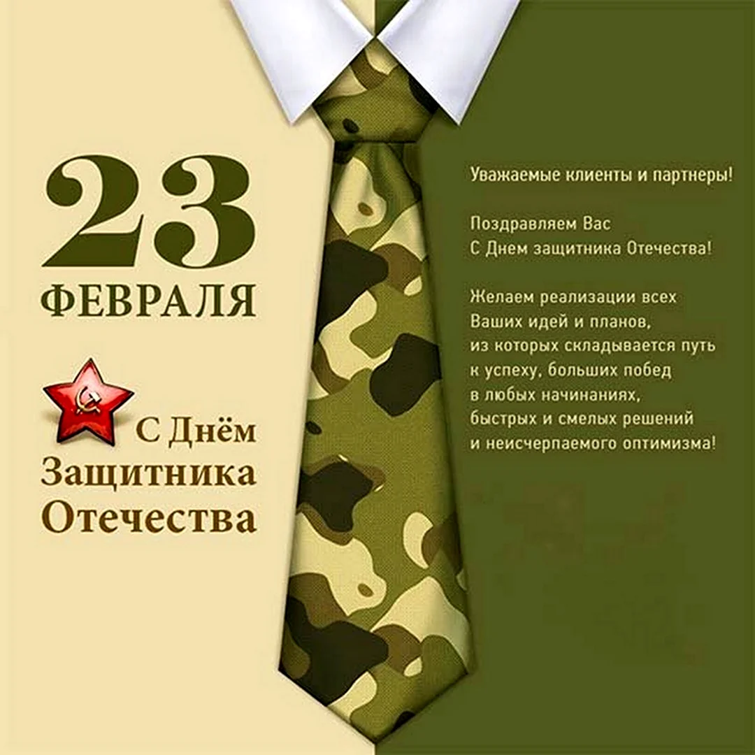 С 23 февраля. Поздравление на праздник