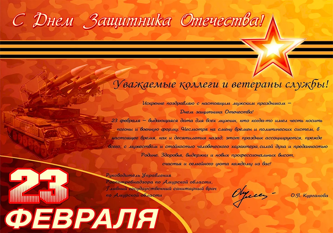 С 23 февраля. Поздравление на праздник