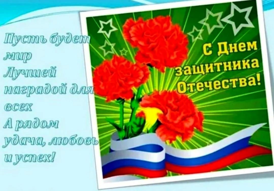 С 23 февраля. Поздравление на праздник