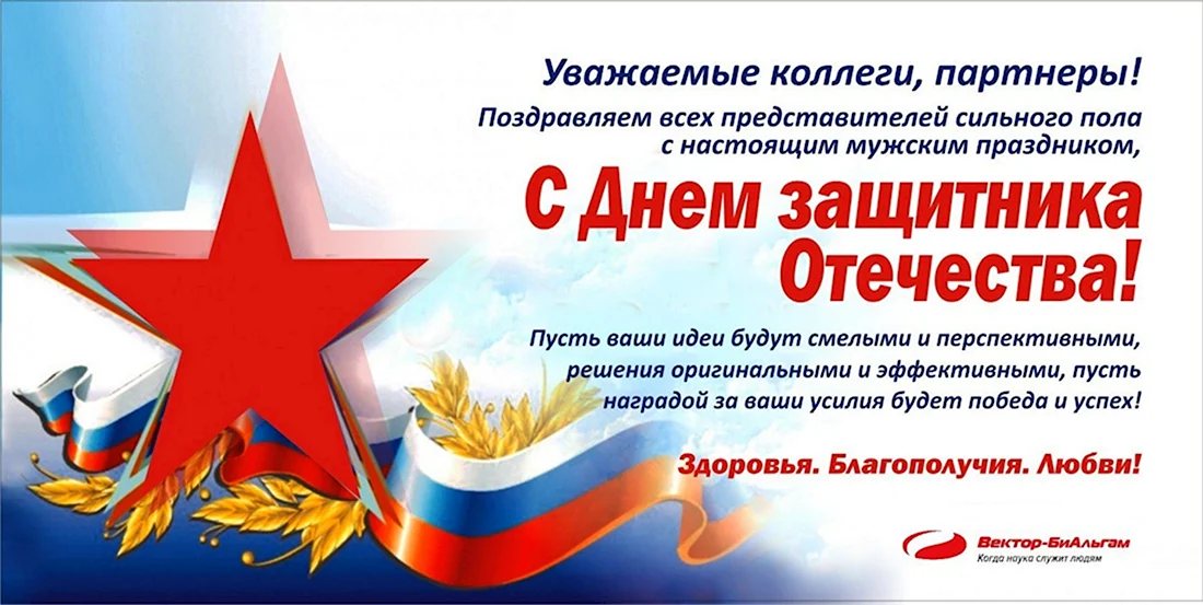 С 23 февраля партнерам. Поздравление на праздник