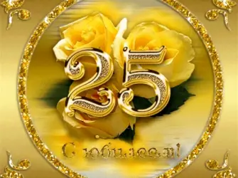 С 25 летием. Открытка с поздравлением