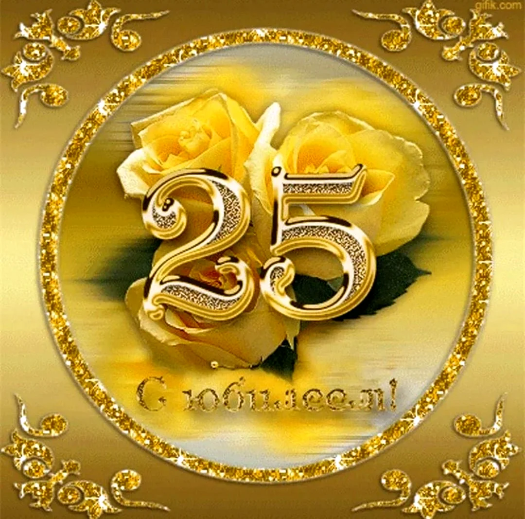 С 25 летием. Открытка с поздравлением