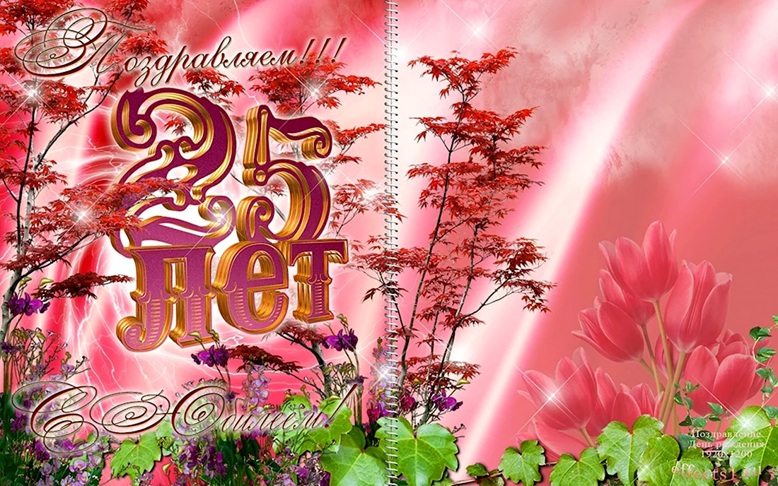 С 25 летием. Открытка с поздравлением
