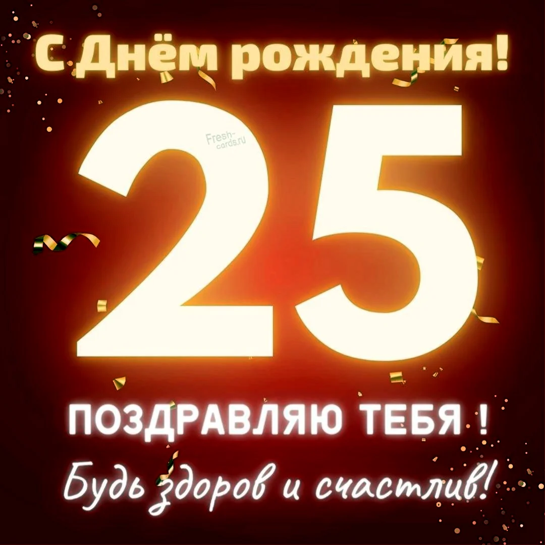 С 25 летием. Открытка с поздравлением