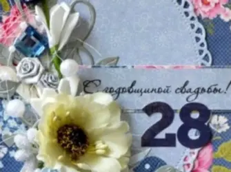 С 28 летием свадьбы. Свадебная открытка