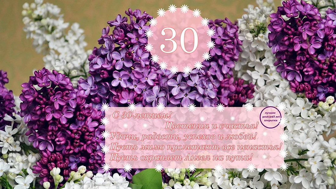 С 30 летием. Открытка с поздравлением