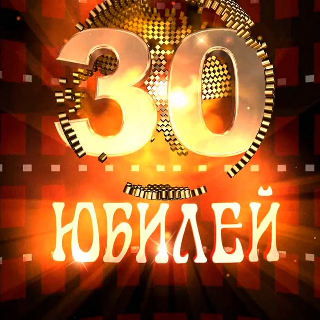 С 30 летием брату. Открытка с поздравлением