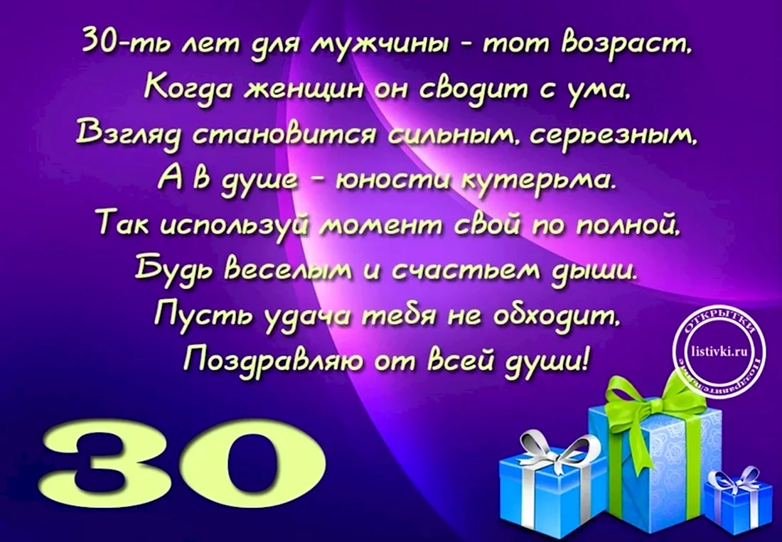 С 30 летием мужчине. Открытка с поздравлением