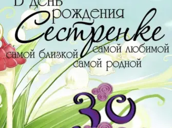 С 30 летием сестре. Открытка с поздравлением