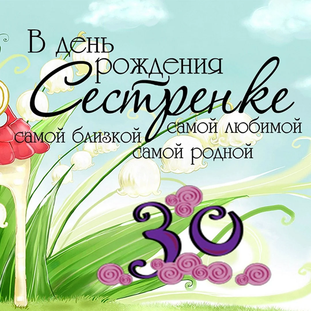 С 30 летием сестре. Открытка с поздравлением