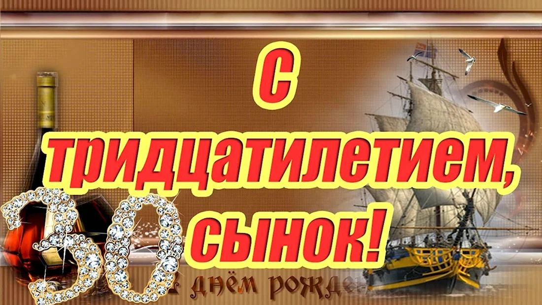 С 30 летием сына. Открытка с поздравлением
