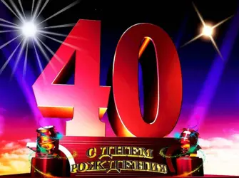 С 40 летием мужчине. Прикольная открытка