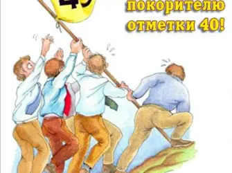 С 40 летием мужчине. Открытка. Поздравление