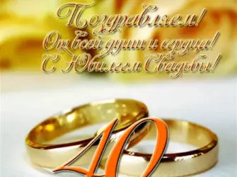 С 40 летием свадьбы. Открытка. Поздравление