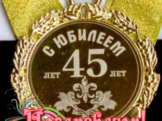 С 45 летием мужчине. Открытка. Поздравление