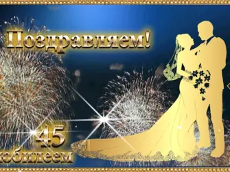 С 45 летием свадьбы. Свадебная открытка