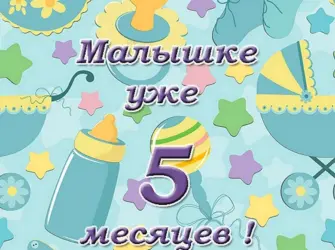 С 5 месяцами девочку. Открытка с поздравлением