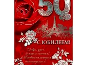 С 50 летием племяннице. Открытка с юбилеем. Поздравление с юбилеем