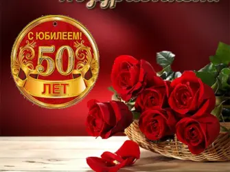 С 50 летием женщине. Открытка с юбилеем. Поздравление с юбилеем
