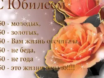 С 50 летием женщине. Открытка с юбилеем. Поздравление с юбилеем