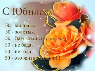 С 50 летием женщине. Открытка. Поздравление