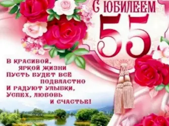 С 55 летием женщине. Открытка с юбилеем. Поздравление с юбилеем