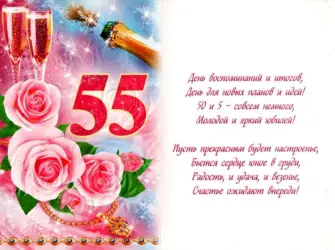 С 55 летием женщине. Открытка. Поздравление