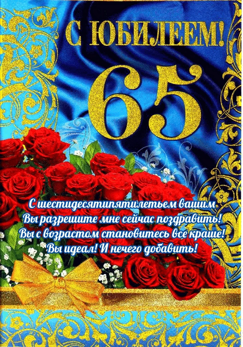 С 65 летием сестре. Открытка с поздравлением