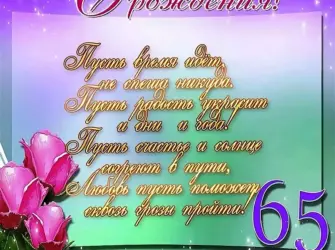 С 65 летием женщине. Открытка. Поздравление