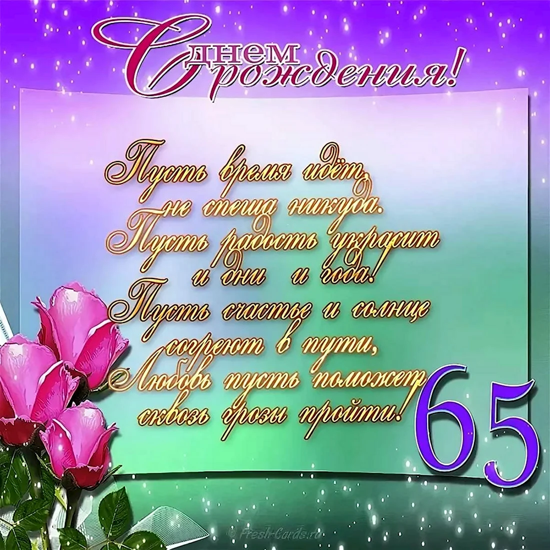 С 65 летием женщине. Открытка с поздравлением