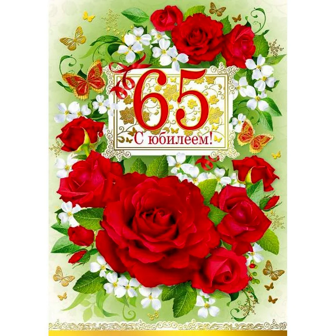 С 65 летием женщине. Открытка с поздравлением