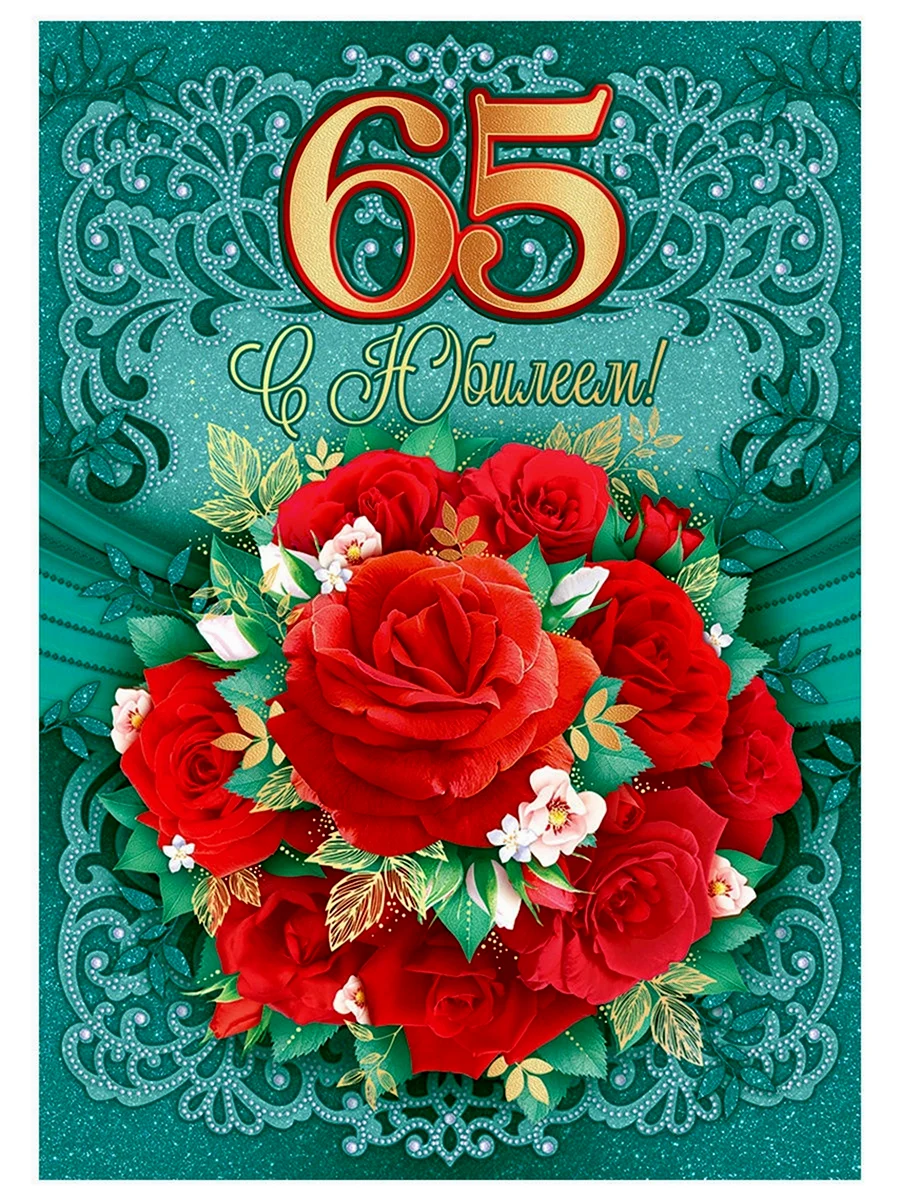 С 65 летием женщине. Открытка с поздравлением