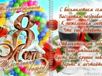 С 8 летием свадьбы. Свадебная открытка