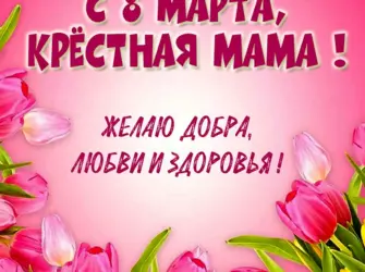 С 8 марта крестная поздравления. Открытка. Поздравление