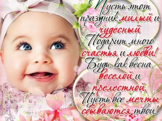 С 8 месяцами девочке. Открытка с поздравлением