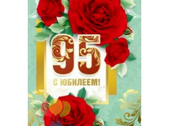 С 95 летием женщине. Открытка. Поздравление