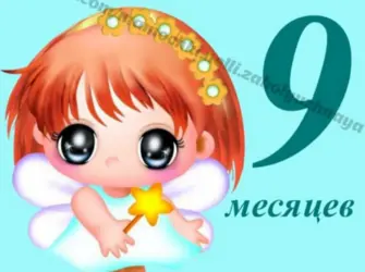 С 9-Ю месяцами девочке. Открытка с поздравлением