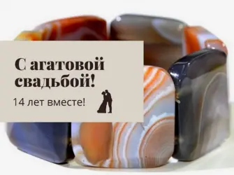 С агатовой свадьбой. Свадебная открытка