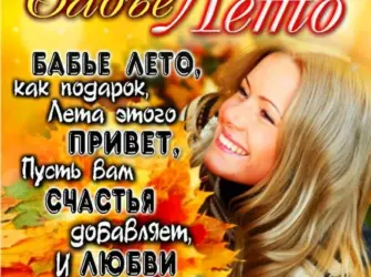 С бабьим летом открытка