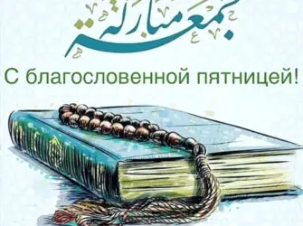 С благословенноц пяьниве открытка