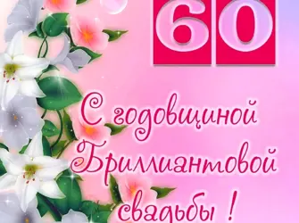 С бриллиантовой свадьбой. Открытка. Поздравление
