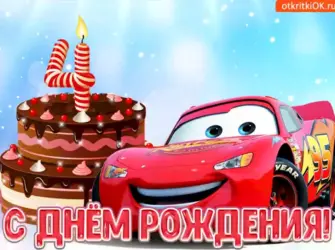 С деем рождения мальчику 4 год открытка