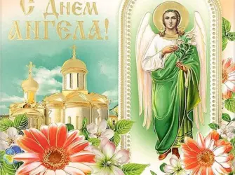 С днем ангела Аполлинария. Открытка с поздравлением