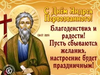 С днем апостола Андрея Первозванного открытка