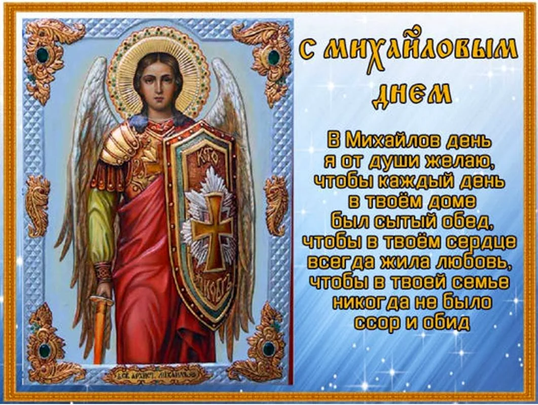 С днем Архангела Михаила Михайлово чудо. Поздравление на праздник