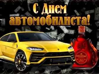 С днем автомобилиста. Поздравление на праздник