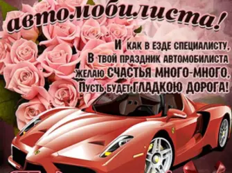 С днем автомобилиста. Открытка с поздравлением