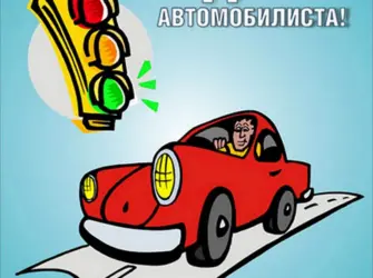 С днем автомобилиста открытка