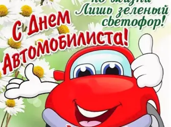 С днем автомобилиста. Открытка с поздравлением