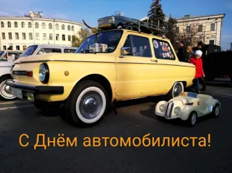 С днем автомобилиста. Поздравление на праздник
